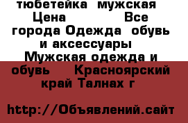 тюбетейка  мужская › Цена ­ 15 000 - Все города Одежда, обувь и аксессуары » Мужская одежда и обувь   . Красноярский край,Талнах г.